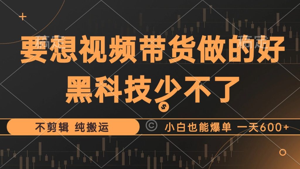 (12868期)抖音视频带货最暴力玩法,利用黑科技 不剪辑 纯搬运,小白也能爆单,单…-51云资源