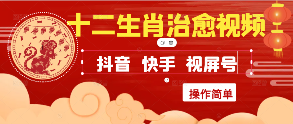 疯狂火爆!抖音,小红书,视屏号十二生肖治愈的视频,轻松制作 快速拿到结果-51云资源
