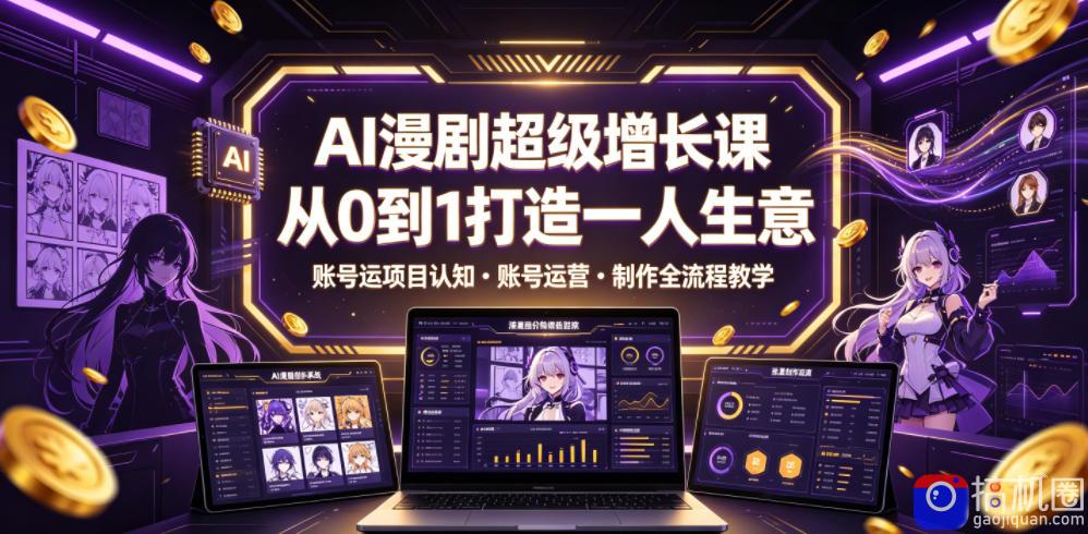 AI漫剧超级增长课,从0到1打造一人生意,项目认知・账号运营・制作全流程教学-51云资源