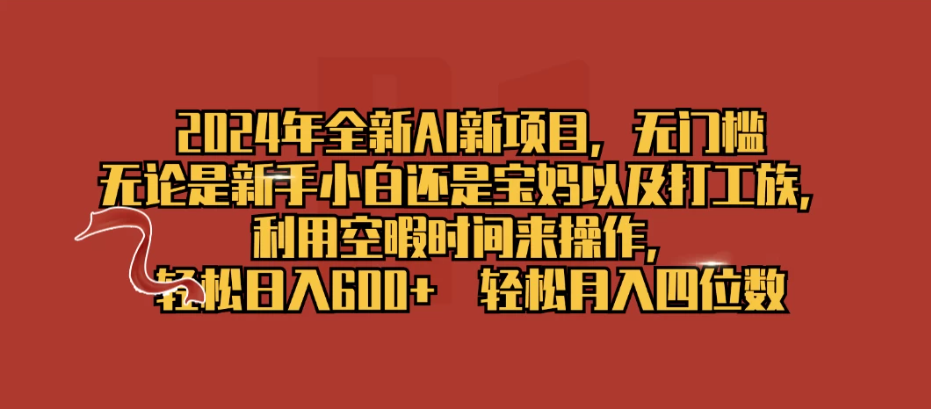 2024年全新AI新项目，无任何门槛，利用空暇时间轻松日入600-51云资源