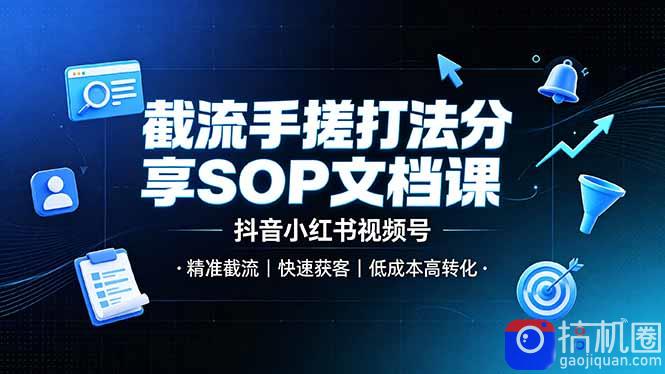 截流手搓打法分享SOP文档课，抖音小红书视频号丨精准截流，快速获客，低成本高转化-51云资源