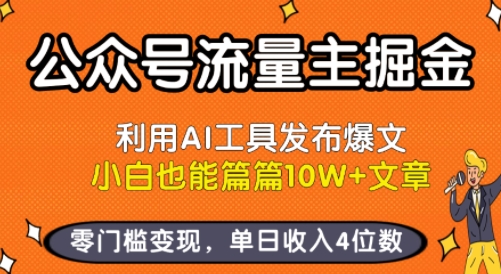 公众号流量主掘金新玩法,利用AI工具发布爆文,小白也能篇篇10W 文章,零门槛变现,单日收入4位数-51云资源