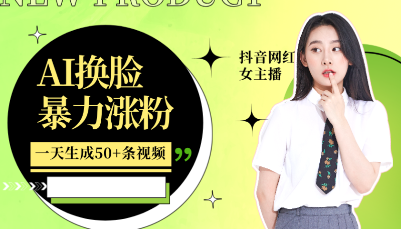 利用AI换脸,制作美女跳舞视频,一个月涨粉5w ,轻松变现-51云资源