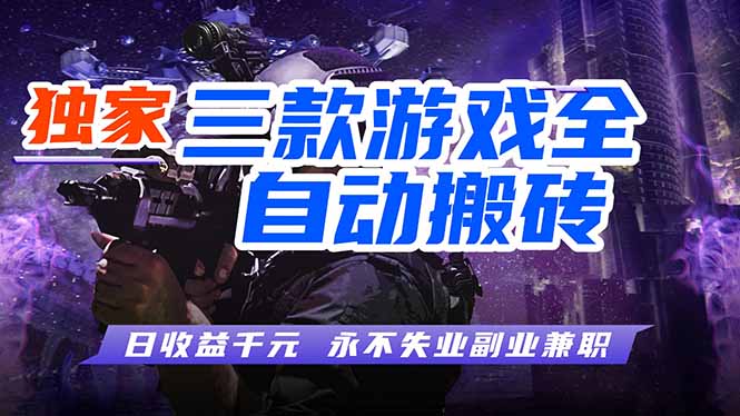 全自动游戏挂机，轻松日入1000 ，纯无脑操作，长期稳定！-51云资源