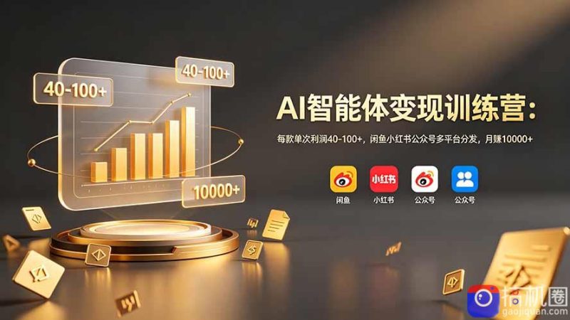 AI智能体变现训练营:每款单次利润40-100 ,闲鱼小红书公众号多平台分发,月赚10000-51云资源