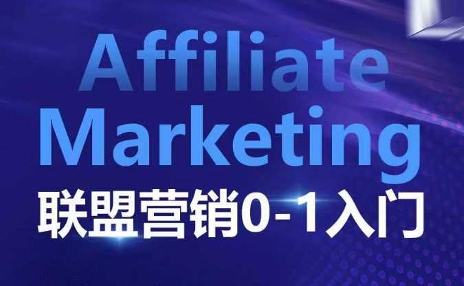Affiliate Marketing联盟营销0-1入门，联盟营销基本逻辑 联盟平台逻辑及联盟客逻辑全面详解-51云资源