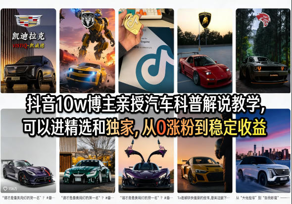 抖音10w博主亲授汽车科普解说教学，可以进精选和独家，从0涨粉到稳定收益（详细视频课程 1T素材）-51云资源