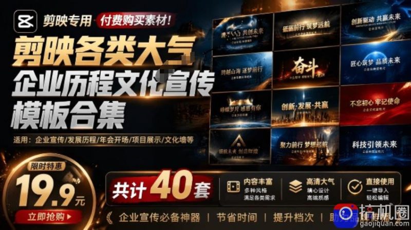某宝19.9元,付费购买素材!剪映各类大气企业历程文化宣传模板合集,共计40套,支持Win和Mac使用-51云资源