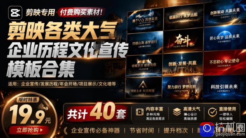某宝19.9元,付费购买素材!剪映各类大气企业历程文化宣传模板合集,共计40套,支持Win和Mac使用