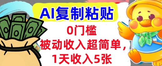 AI复制粘贴，1天收入5张，有手就能做，0门槛，被动收入挣美金-51云资源