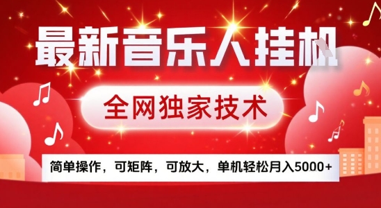 最新腾讯音乐人挂G项目,全网独家技术,简单操作,可矩阵,可放大,单机轻松月入5k 【揭秘】