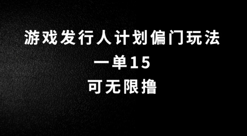 抖音无脑搬砖玩法拆解，一单15，可无限操作，限时玩法，早做早赚-51云资源