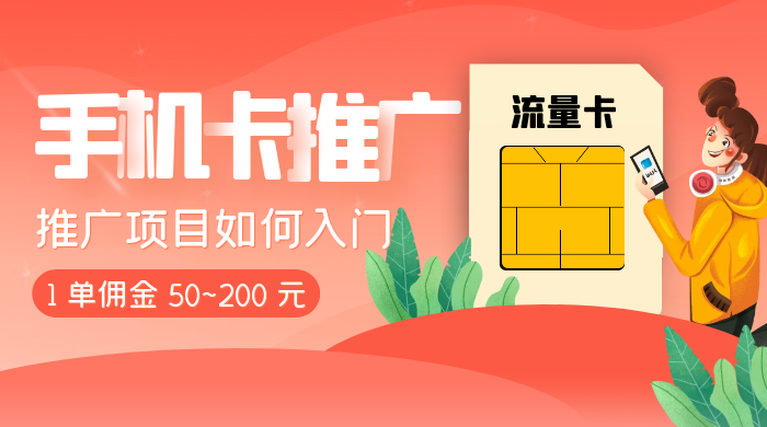 1 单佣金 50~200 元，手机卡推广项目如何入门-51云资源