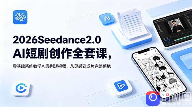 2026Seedance2.0AI短剧创作全套课，零基础系统教学AI漫剧短视频，从灵感到成片完整落地-51云资源
