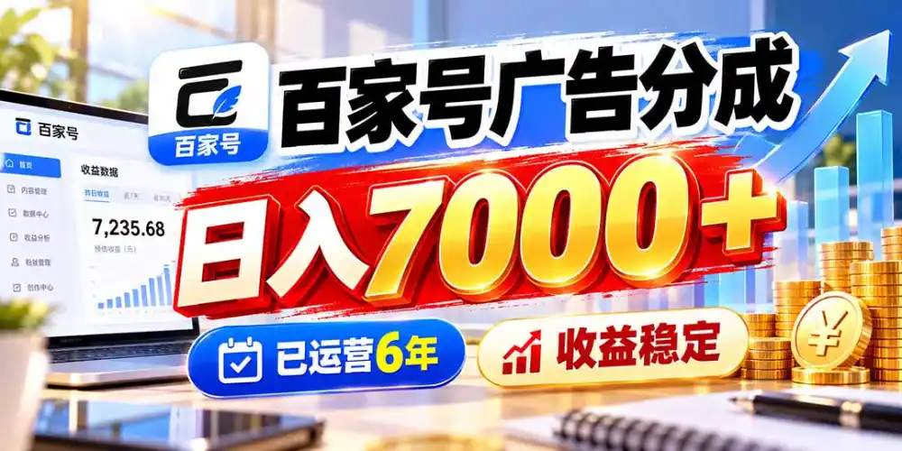 百家号广告分成,日入7000+已运营6年,收益稳定