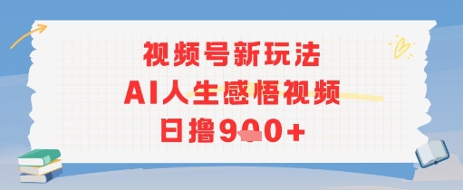 视频号新玩法，AI人生感悟视频日撸几张-51云资源