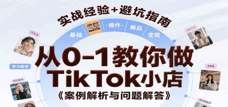 从0-1教你做TikTok小店,基础认知、小店操作、选品及变现等,附案例与常见问题解答-51云资源