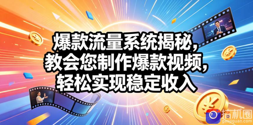 爆款流量系统揭秘,教会您制作爆款视频,轻松实现稳定收入【原创双语字幕】-51云资源