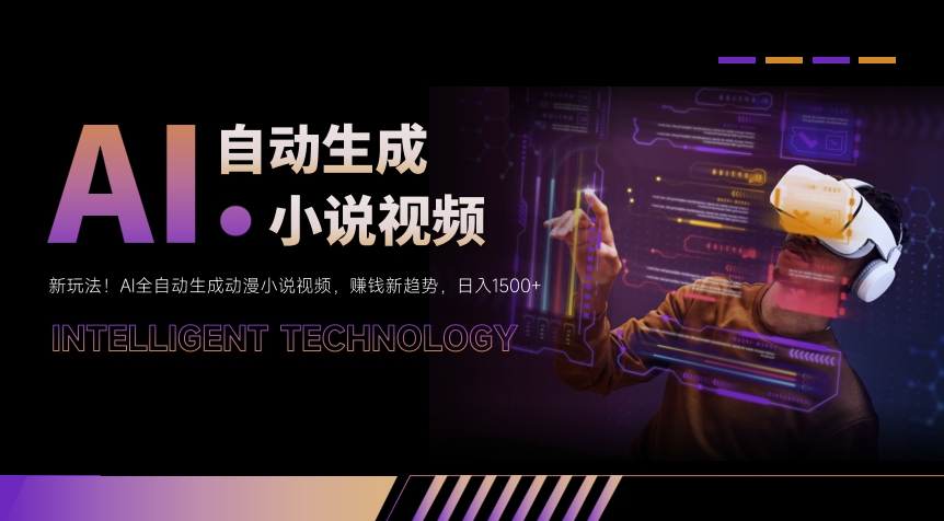 新玩法!AI全自动生成动漫小说视频,赚钱新趋势,日入1500-51云资源