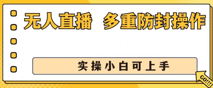 无人直播美女舞团2.0，不封号日入1k ，多重防封操作， 实操小白可上手【揭秘】-51云资源