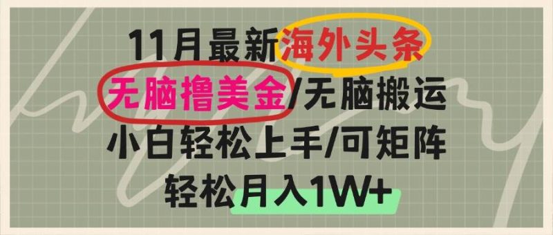 (13390期)海外头条,无脑搬运撸美金,小白轻松上手,可矩阵操作,轻松月入1W-51云资源