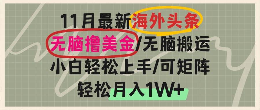 （13390期）海外头条，无脑搬运撸美金，小白轻松上手，可矩阵操作，轻松月入1W-51云资源