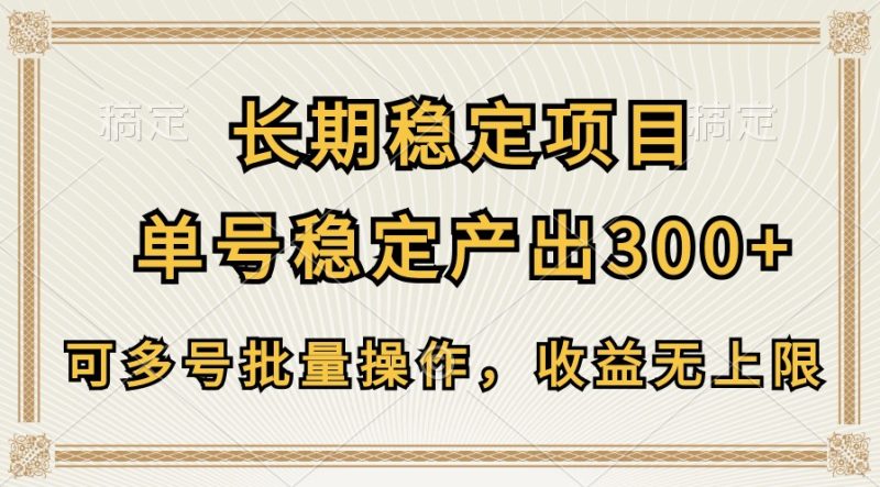 长期稳定项目，单号稳定产出300 ，可多号批量操作，收益无上限-51云资源