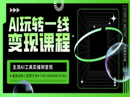 AI玩转一线变现课程，主流AI工具实操到变现，玩转AI自媒体，打爆你的线上流量-51云资源