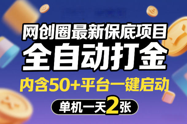 网创圈最新保底项目,全自动打金,内含50 平台一键启动,单机一天2张 【揭秘】