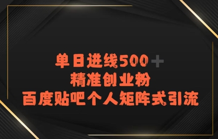 百度贴吧个人矩阵式引流,单日进线500 精准创业粉