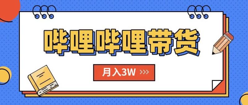 (15597期)B站哔哩哔哩带货秘籍,新风口,抢占红利,单月轻松破万【附SOP手册】-51云资源