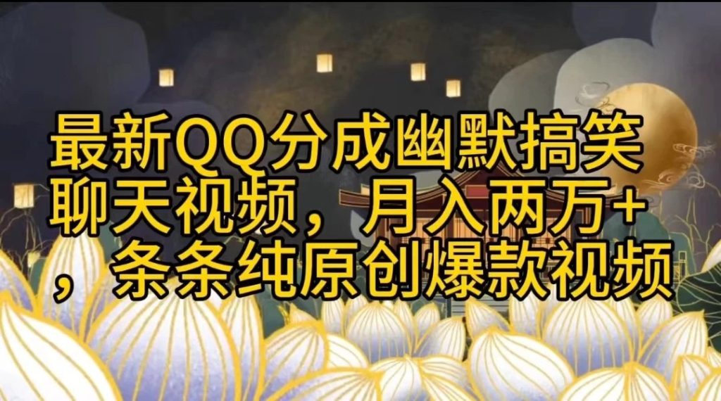 最新QQ分成幽默搞笑聊天视频,月入两万 ,条条纯原创爆款视频-51云资源
