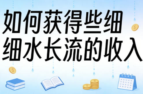 某大V付费文章:如何获得些细水长流的收入-51云资源