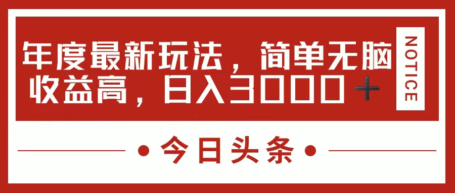 （11582期）今日头条新玩法，简单粗暴收益高，日入3000-51云资源