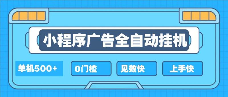 （13928期）2025全新小程序挂机，单机收益500 ，新手小白可学，项目简单，无繁琐操…-51云资源