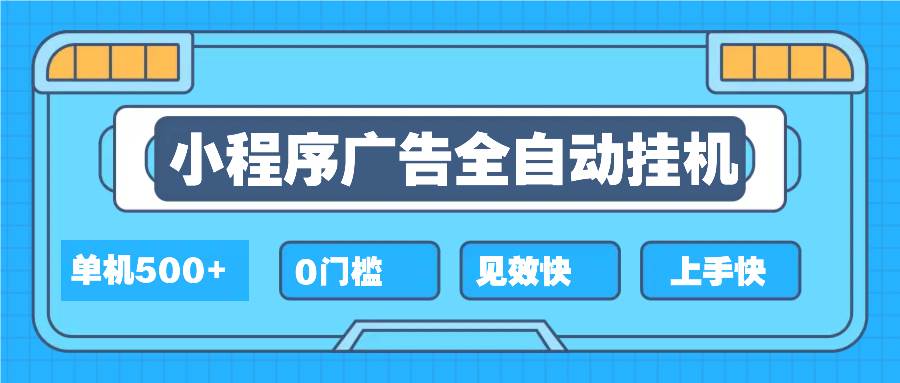 （13928期）2025全新小程序挂机，单机收益500 ，新手小白可学，项目简单，无繁琐操…-51云资源