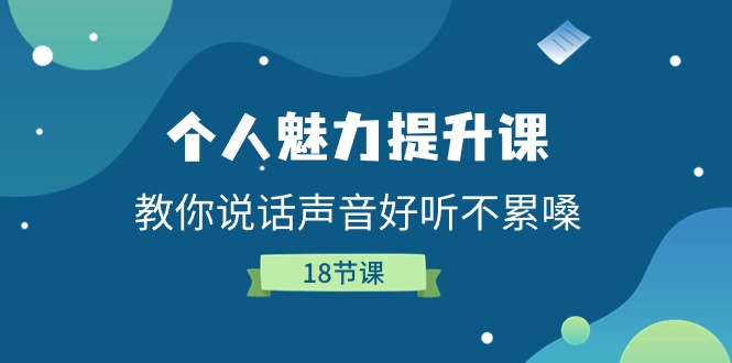 (11237期)个人魅力-提升课,教你说话声音好听不累嗓(18节课)-51云资源
