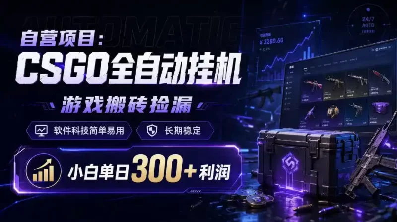 自营项目:CSGO全自动挂G,游戏搬砖捡漏,软件科技简单易用,长期稳定,小白单日300 利润【揭秘】-51云资源