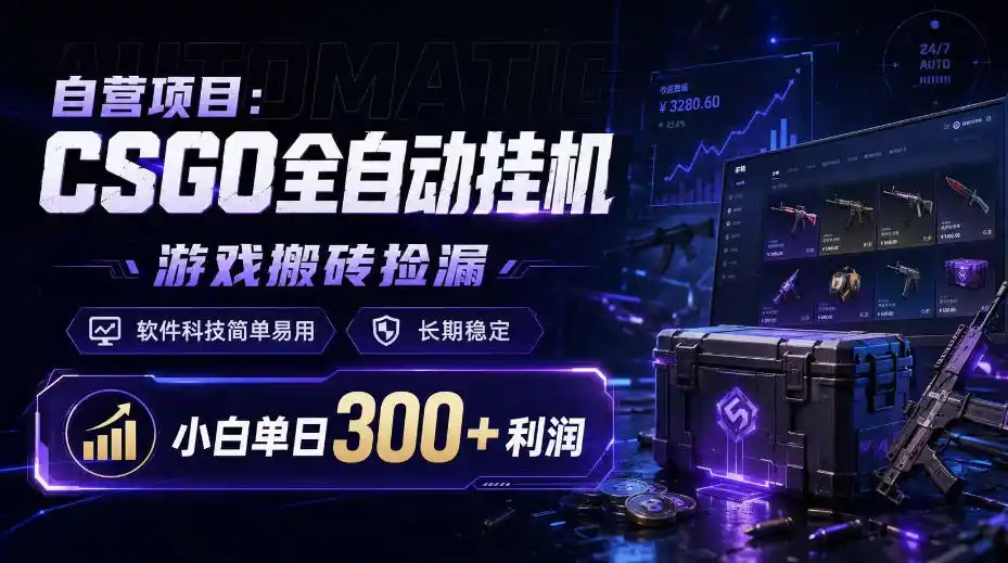 自营项目:CSGO全自动挂G,游戏搬砖捡漏,软件科技简单易用,长期稳定,小白单日300 利润【揭秘】-51云资源