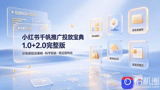 小红书千帆推广投放宝典1.0 2.0完整版,分场景投流策略,帮助商家科学投放稳定提转化-51云资源