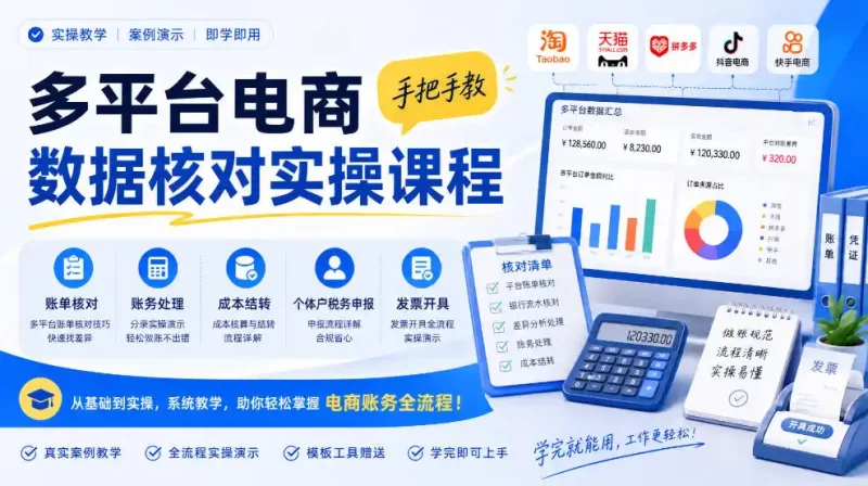 多平台电商数据核对实操课程,手把手教账单核对、账务处理、成本结转、个体户税务申报与发票开具-51云资源