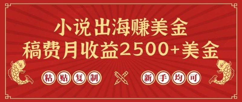 小说出海赚美金,稿费月收益2500 美金,仅需chatgpt粘贴复制,新手也能玩转-51云资源