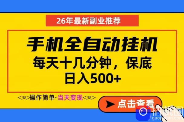 副业首选,一部手机日入500 ,当天做当天变现,长期稳定,每天十几分钟就够了【揭秘】