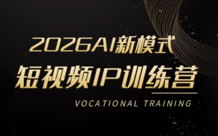 小乔老师·2026AI新模式短视频IP训练营-51云资源