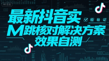 （15459期）最新抖音实M跳核对解决方案，效果自测-51云资源