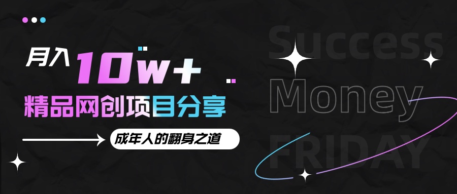 月入十万 的网创项目分享,成年人的最快翻身之道