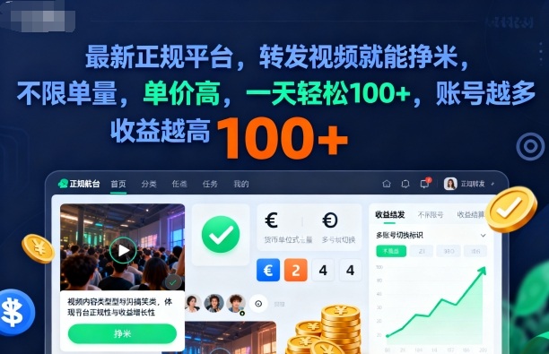 2025年最新正规平台,转发视频就能挣米,不限单量,单价高,一天轻松100 ,账号越多收益越高【揭秘】