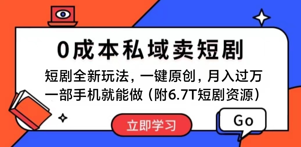 (11118期)短剧最新玩法,0成本私域卖短剧,会复制粘贴即可月入过万,一部手机即…