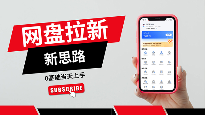 (11784期)一天赚5000的秘密,网盘推广零基础操作,私域赚钱法,0基础当天上手-51云资源