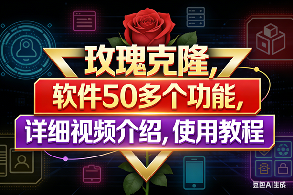 (17937期)玫瑰克隆工具,鲁大魔ai软件,自媒体的神器,一键爆款,50多个功能,详细教程。-51云资源